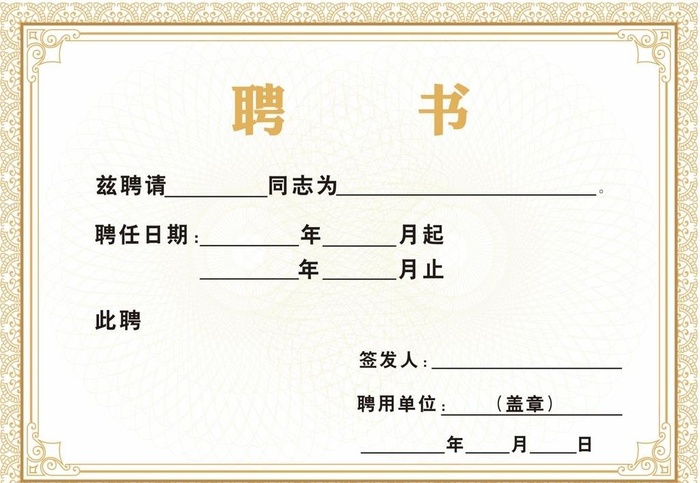 聘书图片cdr矢量模版下载