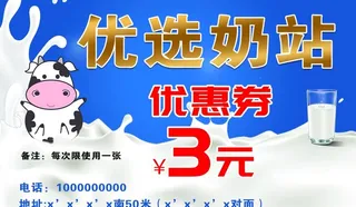 奶站优惠券图片
