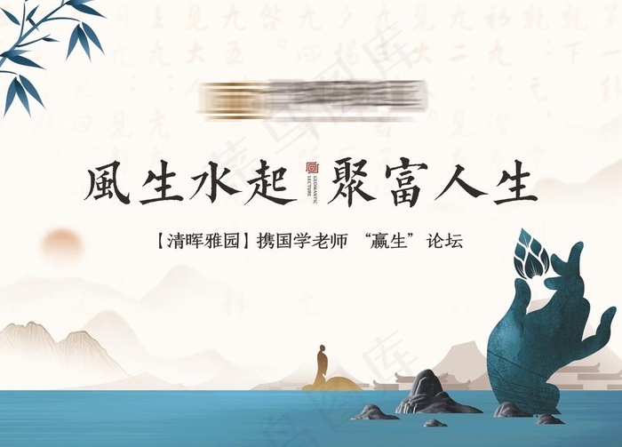 地产风水讲座展板图片