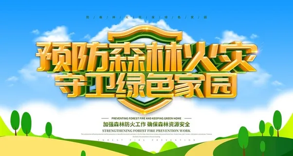 森林防火图片