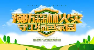 森林防火图片
