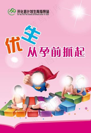 优生优育展板图片