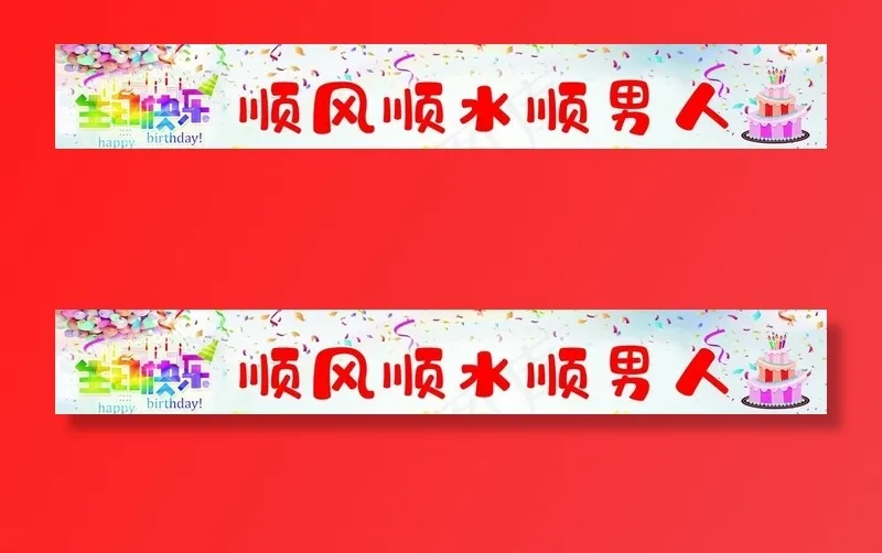 生日条幅 横幅图片cdr矢量模版下载