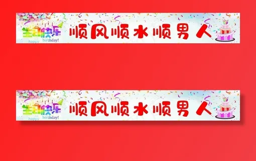 生日条幅 横幅图片