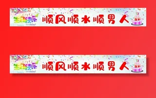 生日条幅 横幅图片