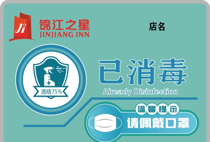 锦江之星 已消毒 logo口罩图片ai矢量模版下载