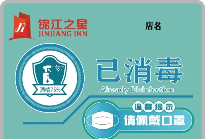 锦江之星 已消毒 logo口罩图片ai矢量模版下载