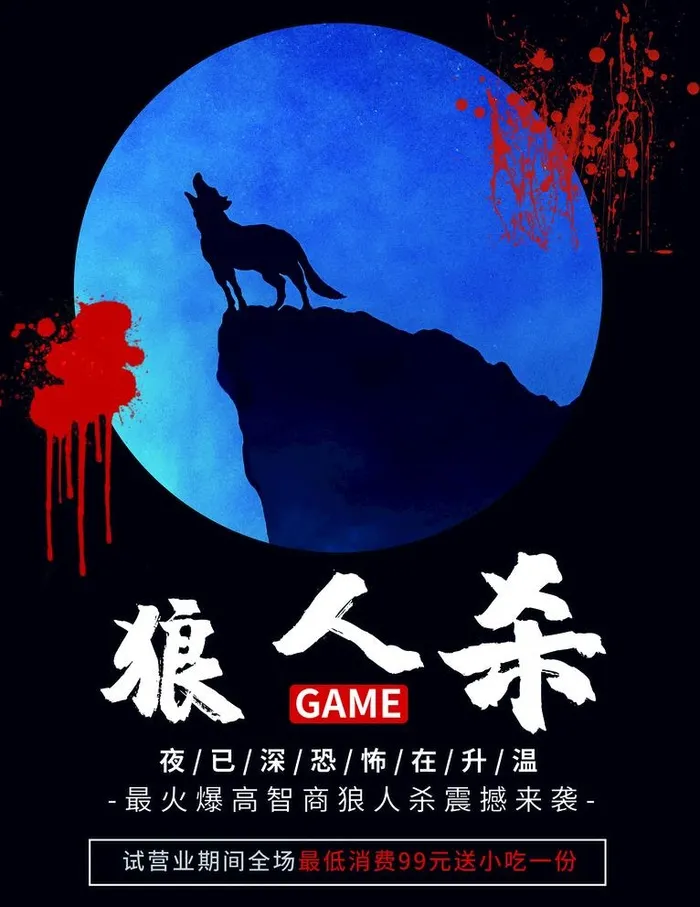 狼人杀图片(1651x2206)psd模版下载