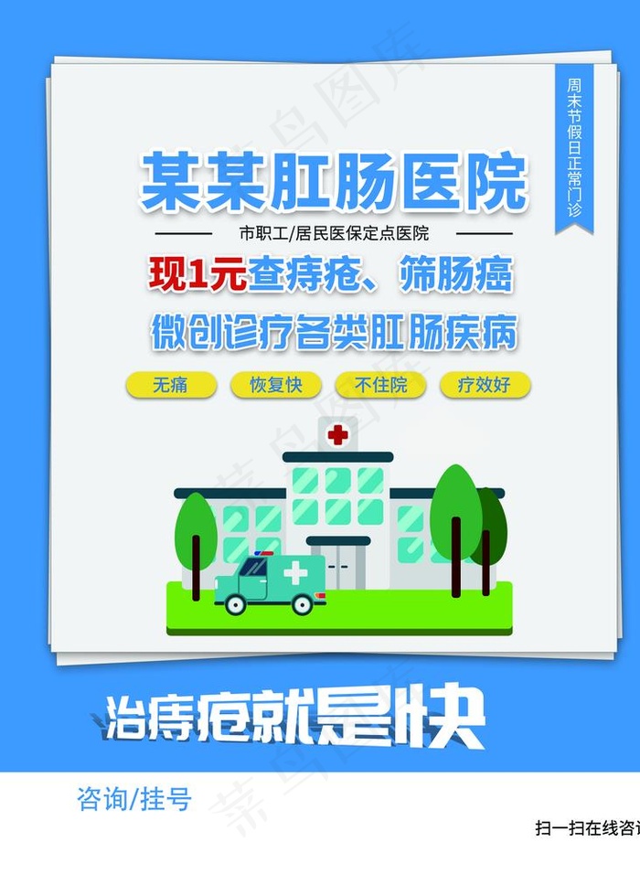 肛肠医院促销活动宣传海报素材图片