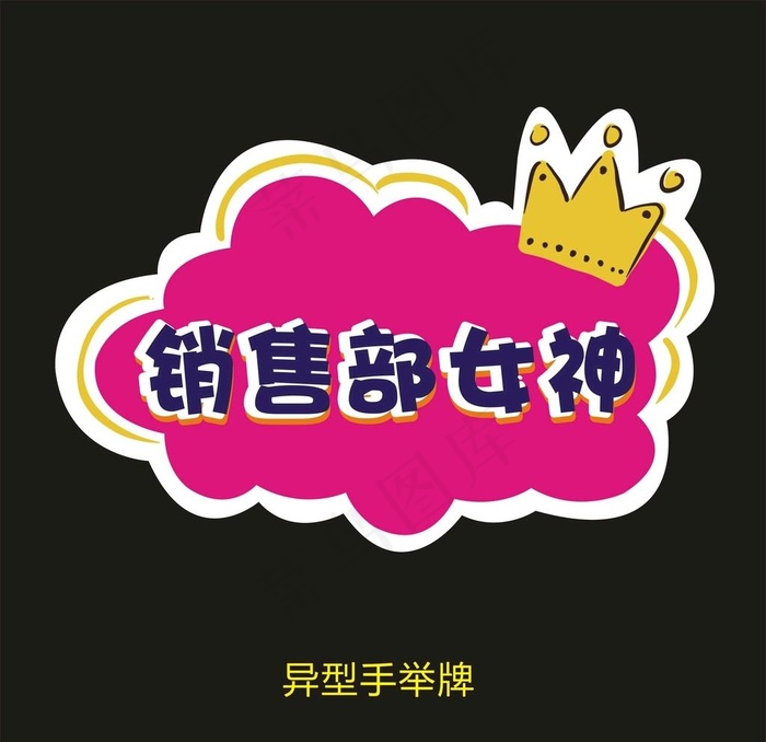 异型手举牌-销售部女神图片