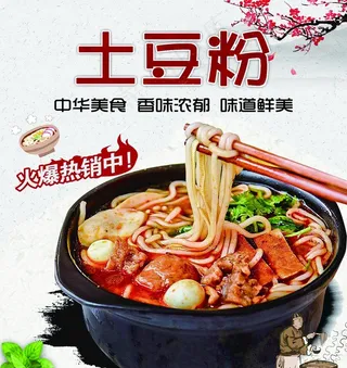 土豆粉图片