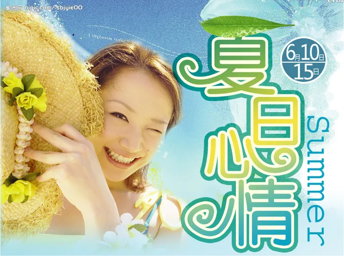 夏日心情图片(1772x1315)psd模版下载