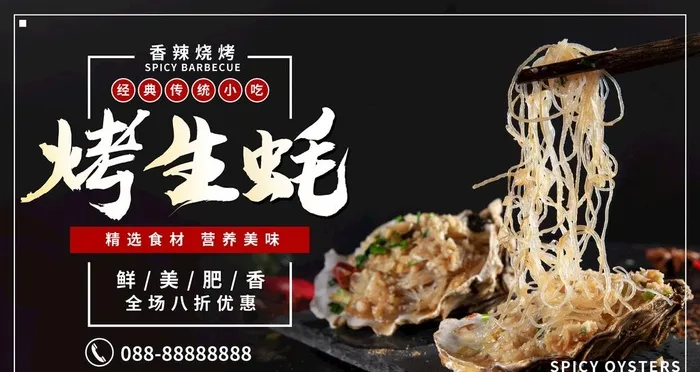 烤生蚝图片(4724x2657)psd模版下载