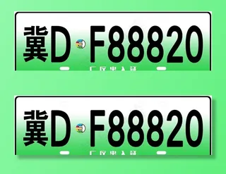 新能源车牌图片