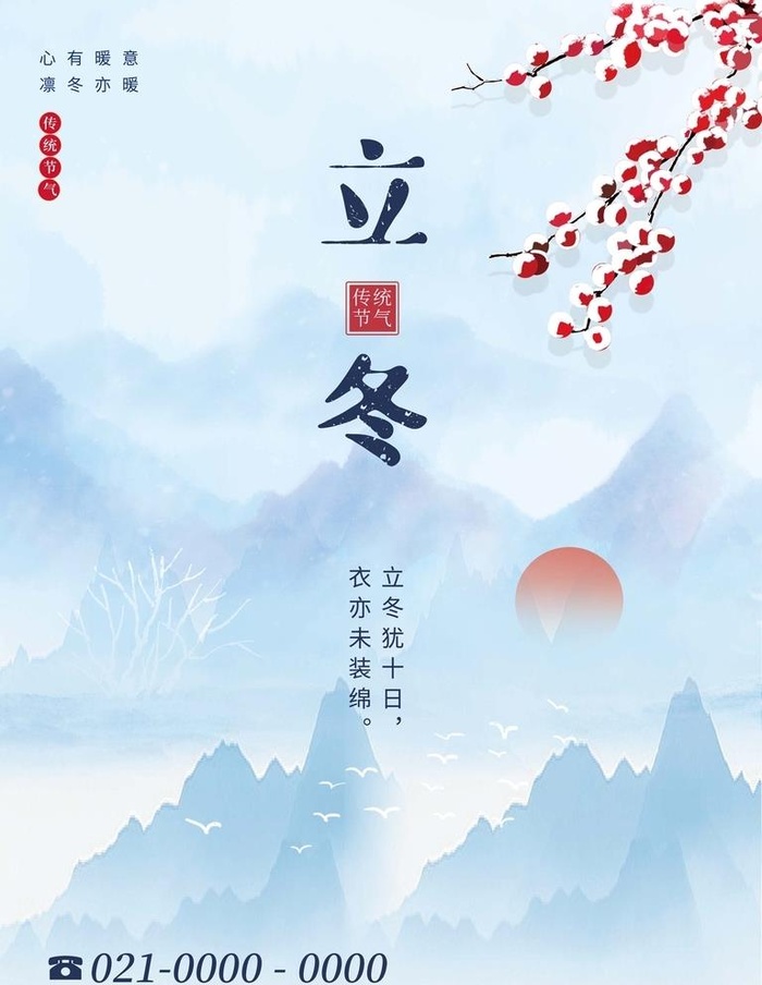 立冬图片(3000x4000)psd模版下载