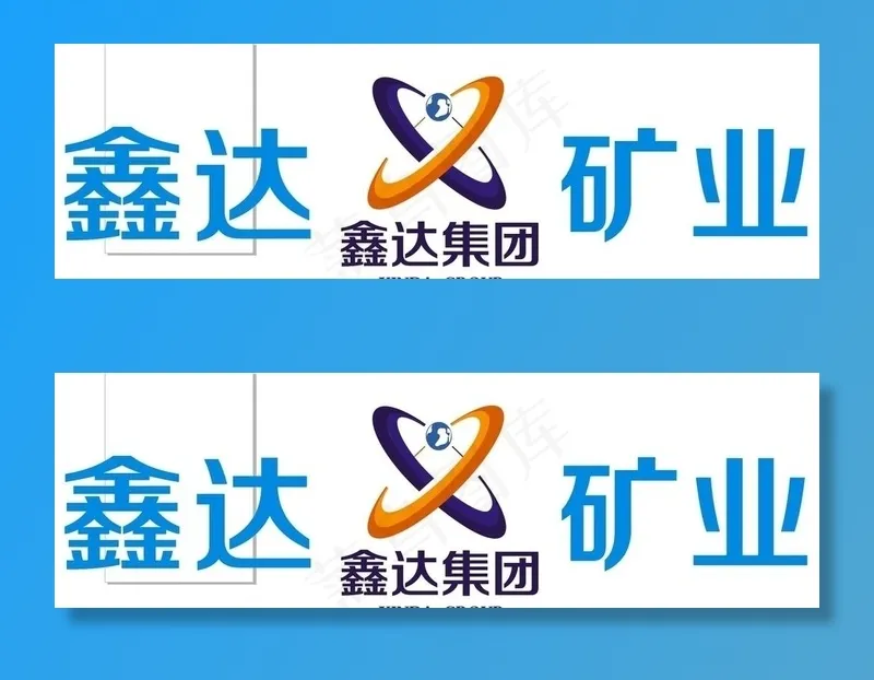 鑫达集团图片cdr矢量模版下载