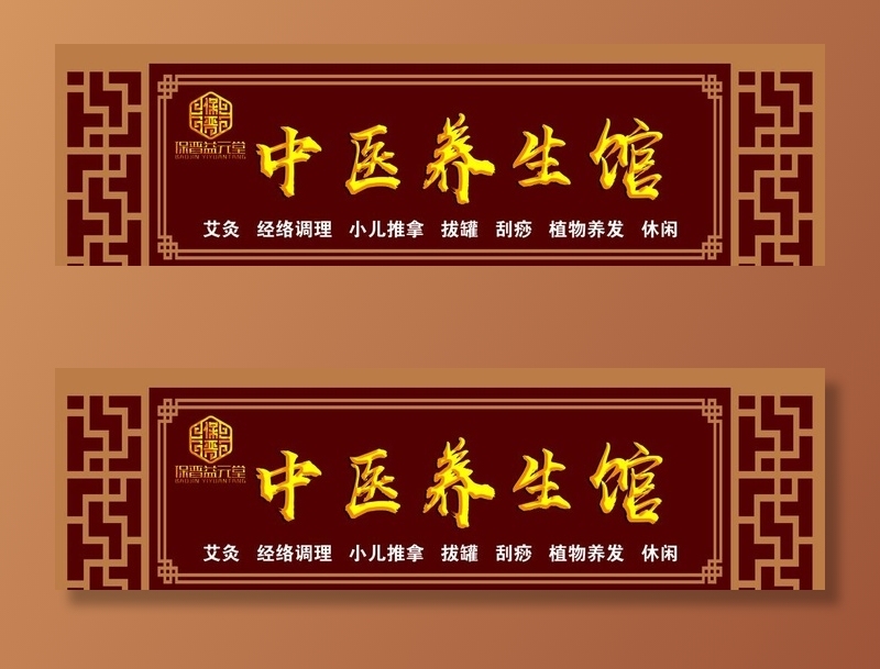 中医养生馆门头图片