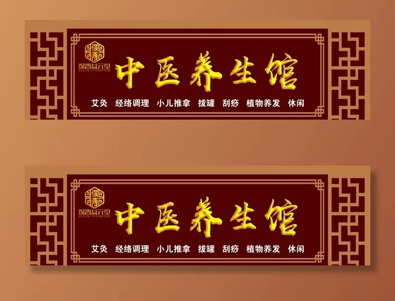 中医养生馆门头图片(16811x5374)psd模版下载