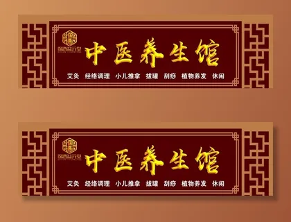 中医养生馆门头图片
