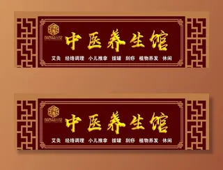 中医养生馆门头图片