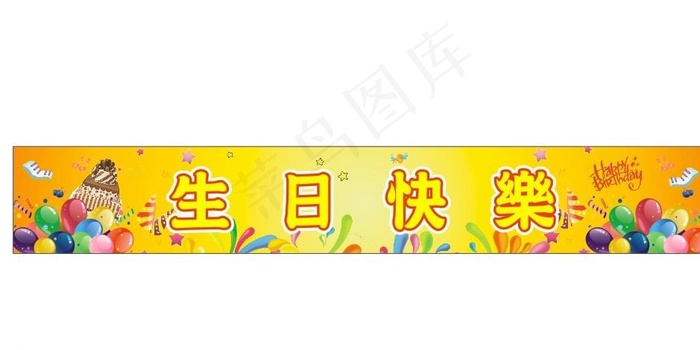 生日快乐图片cdr矢量模版下载