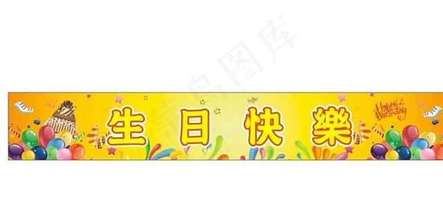 生日快乐图片 生日快乐图片