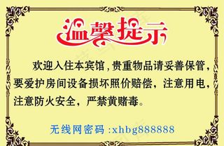 宾馆温馨提示写真贴图片