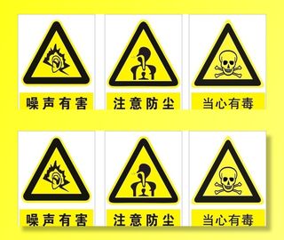职业病警示标图片