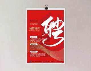 招聘海报 图片