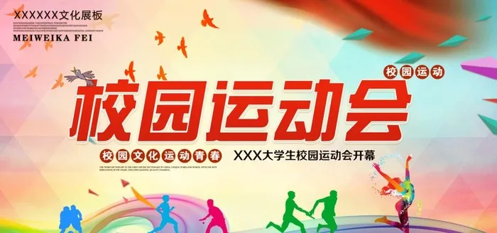 校园运动会图片(7088x3544)psd模版下载