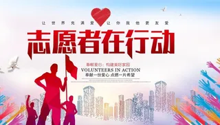志愿者在行动宣传海报图片