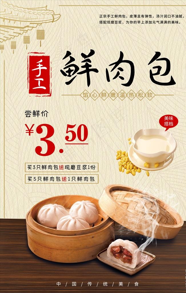 手工鲜肉包尝鲜海报图片