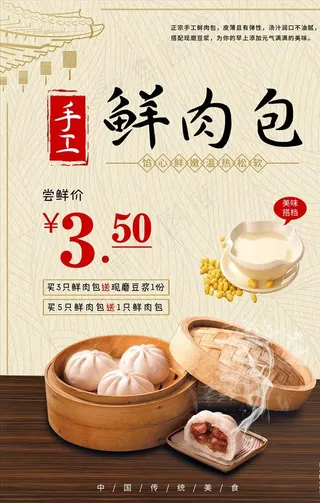 手工鲜肉包尝鲜海报图片