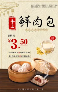 手工鲜肉包尝鲜海报图片 手工鲜肉包尝鲜海报图片