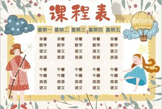 课程表图片