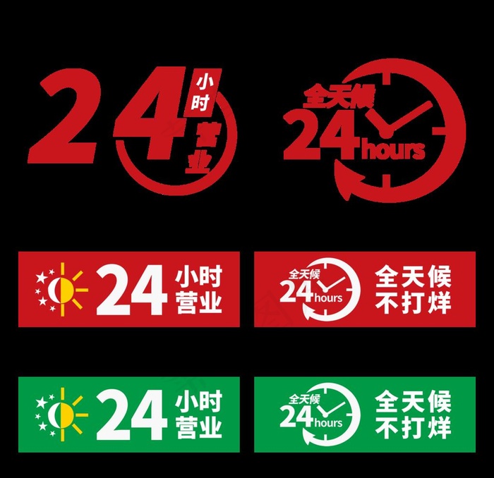 24小时营业图标图片(2400x2400)psd模版下载
