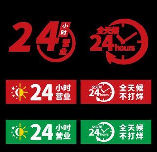 24小时营业图标图片