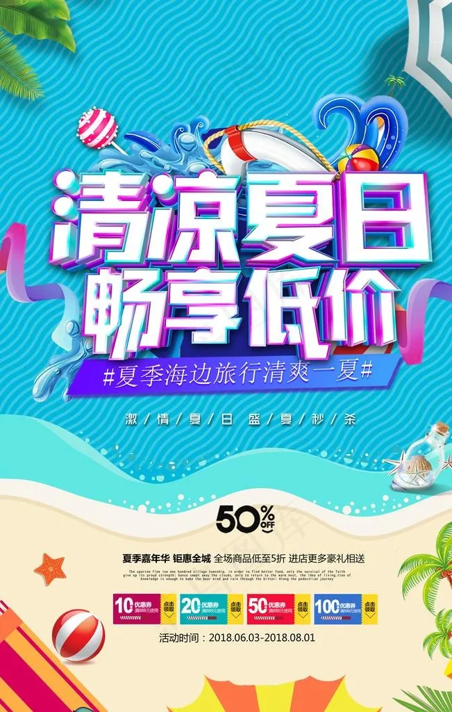 清凉夏日图片psd模版下载