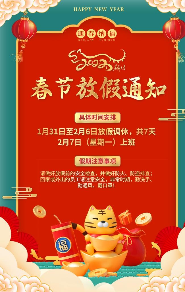 春节放假通知图片