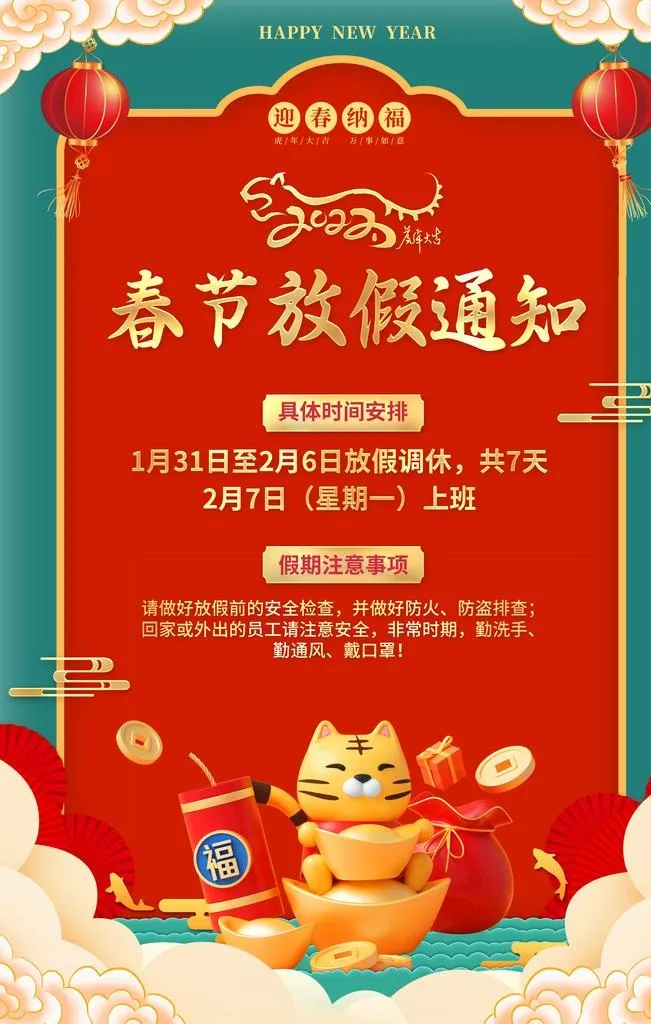 春节放假通知图片(3543x5315)psd模版下载