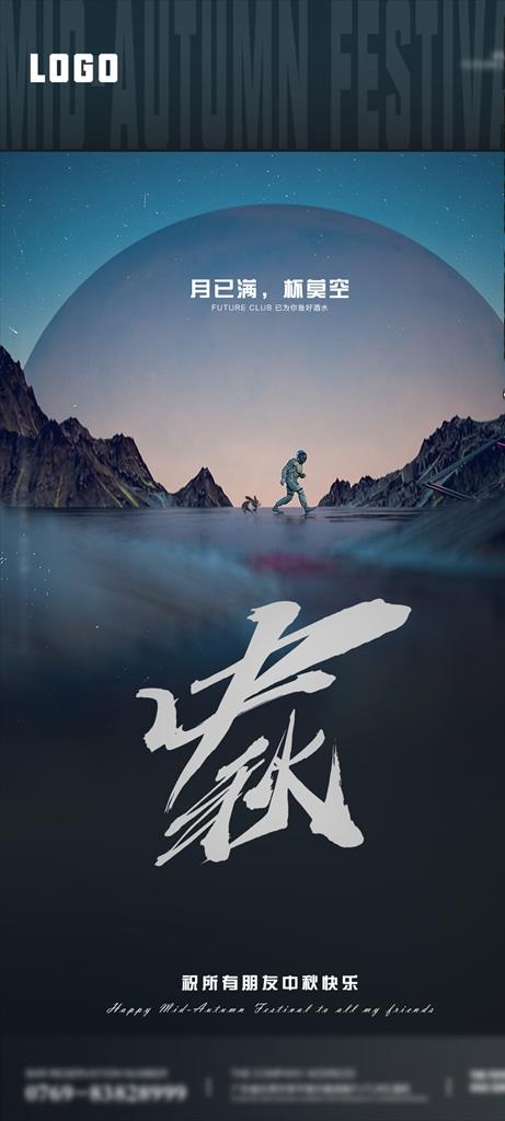 中秋海报图片