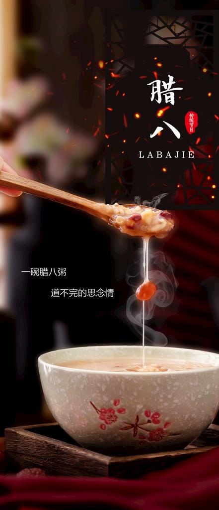腊八节海报图片