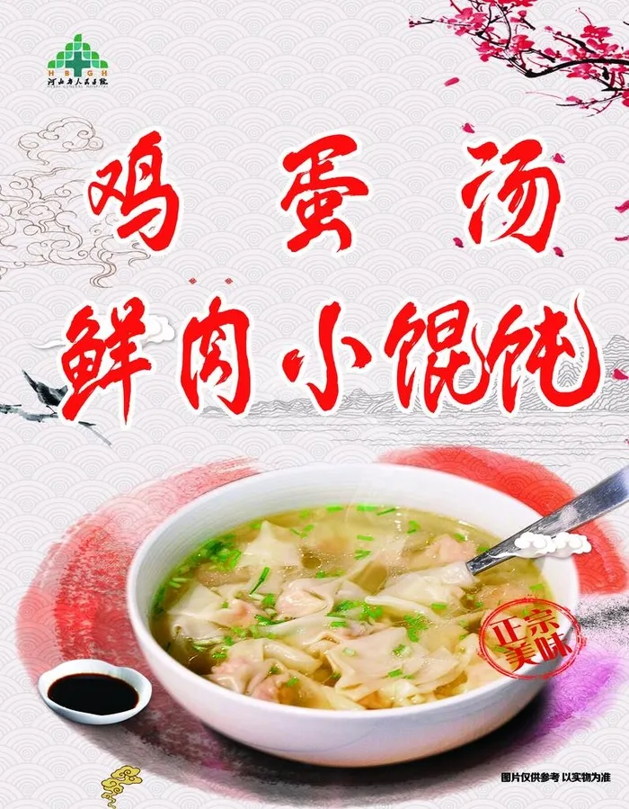 鸡蛋汤 鲜肉 小馄饨  芹菜图片(5787x7146)psd模版下载