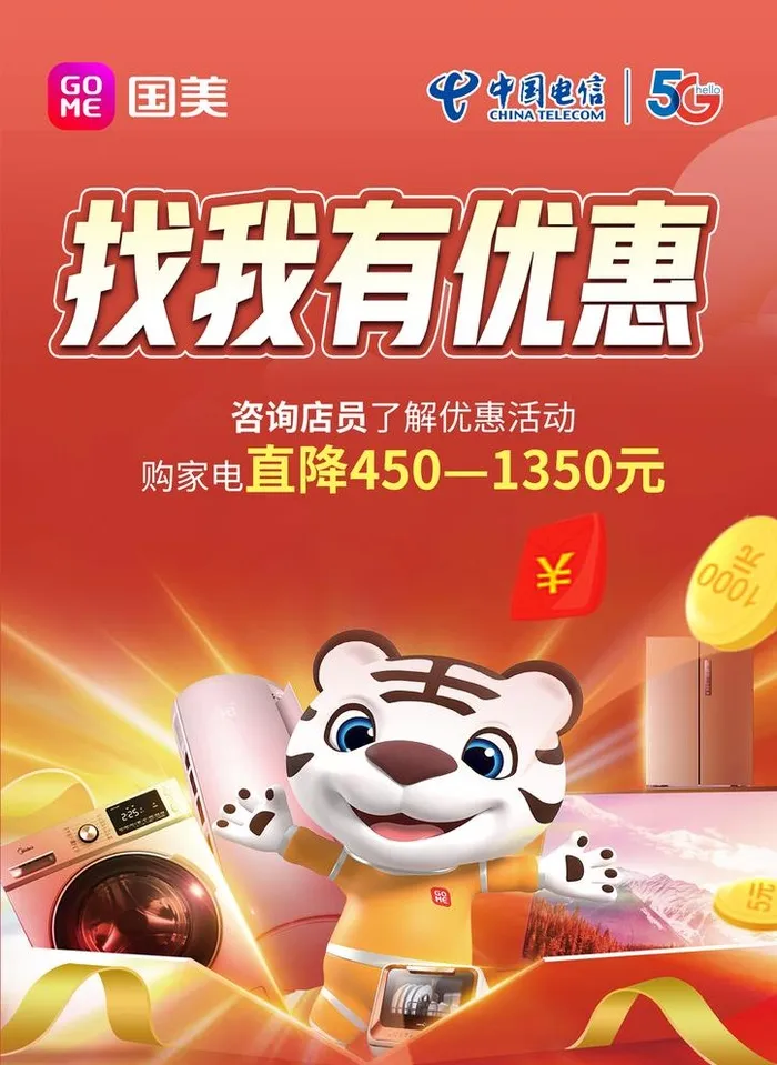 国美 中国电信 5G 卡通虎图片(2480x3508)psd模版下载