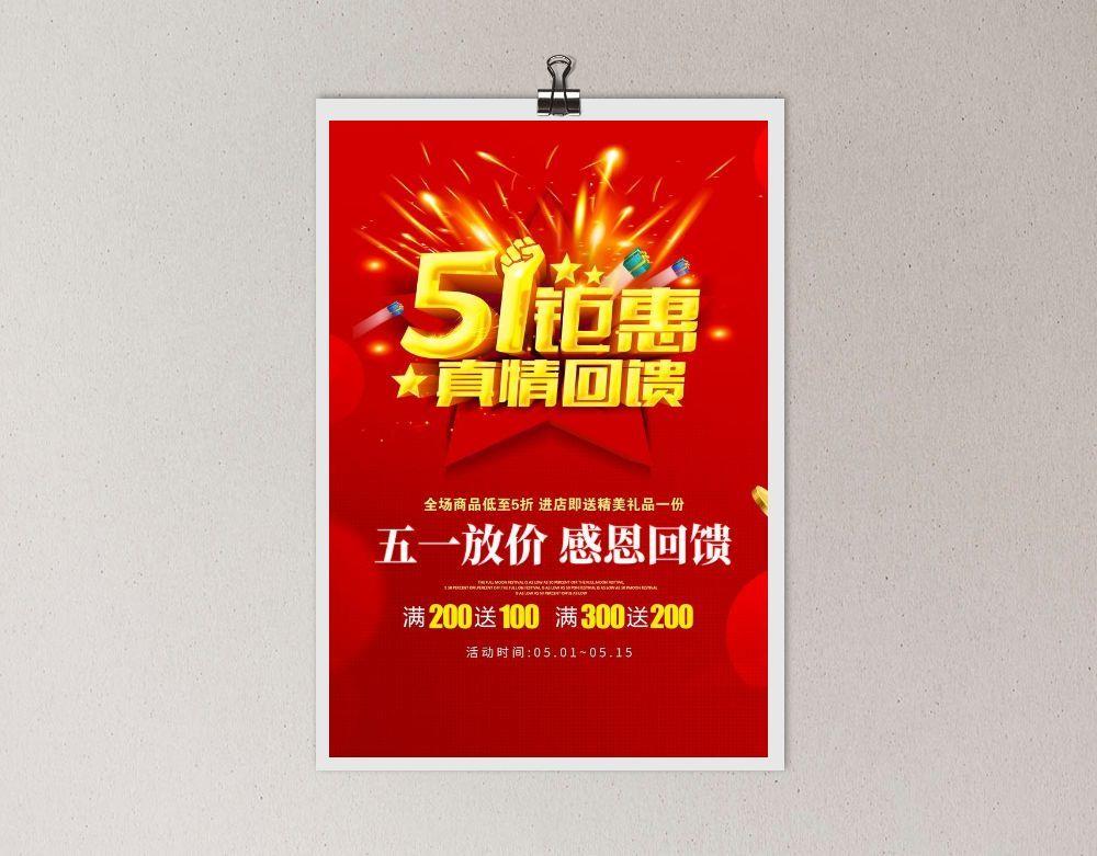 51钜惠直情回馈海报图片(3543x5315)psd模版下载