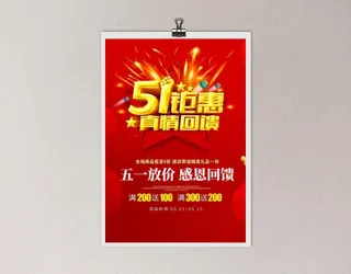 51钜惠直情回馈海报图片