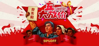 五一促销海报图片