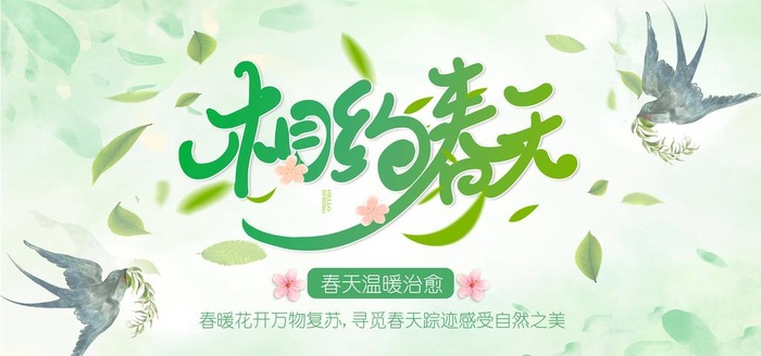 春天展板图片