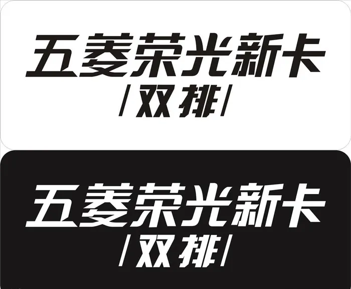 五菱荣光新卡双排车前排图片cdr矢量模版下载