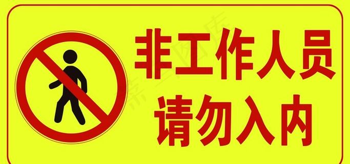 非工作人员请勿入内图片